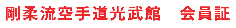 Japanese text Koubukan